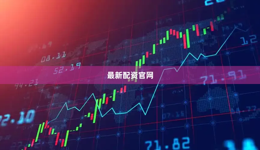 最新配资官网