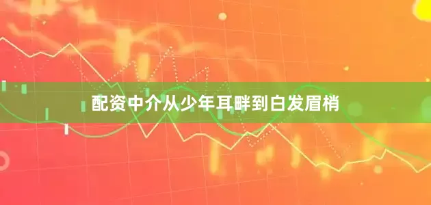 配资中介从少年耳畔到白发眉梢