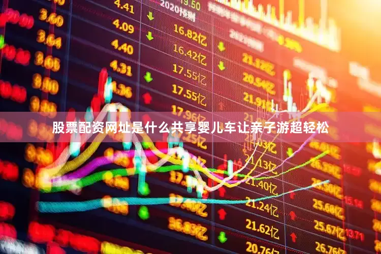 股票配资网址是什么共享婴儿车让亲子游超轻松