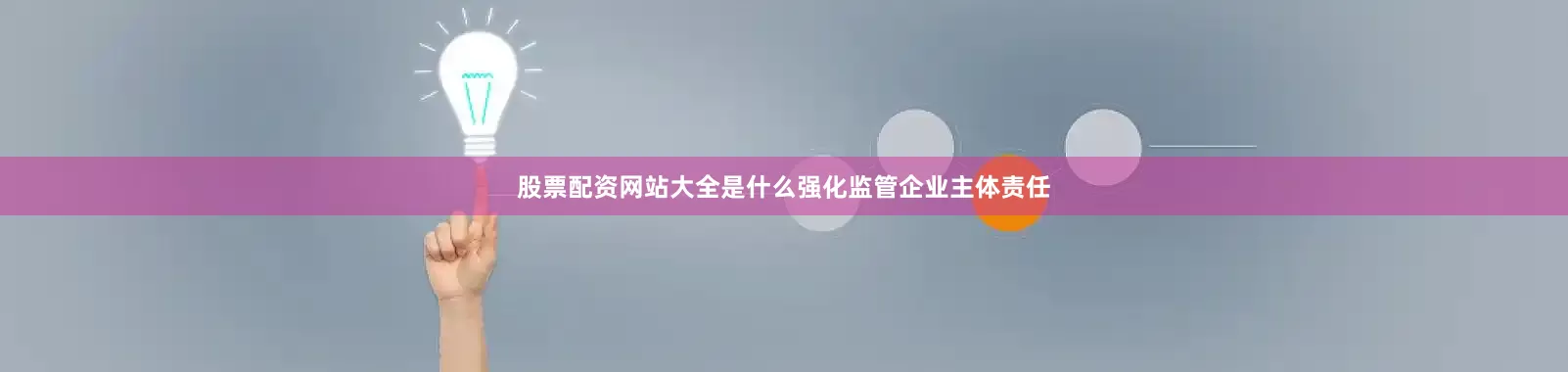 股票配资网站大全是什么强化监管企业主体责任