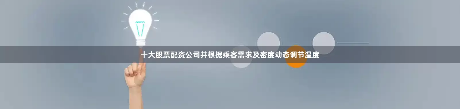 十大股票配资公司并根据乘客需求及密度动态调节温度