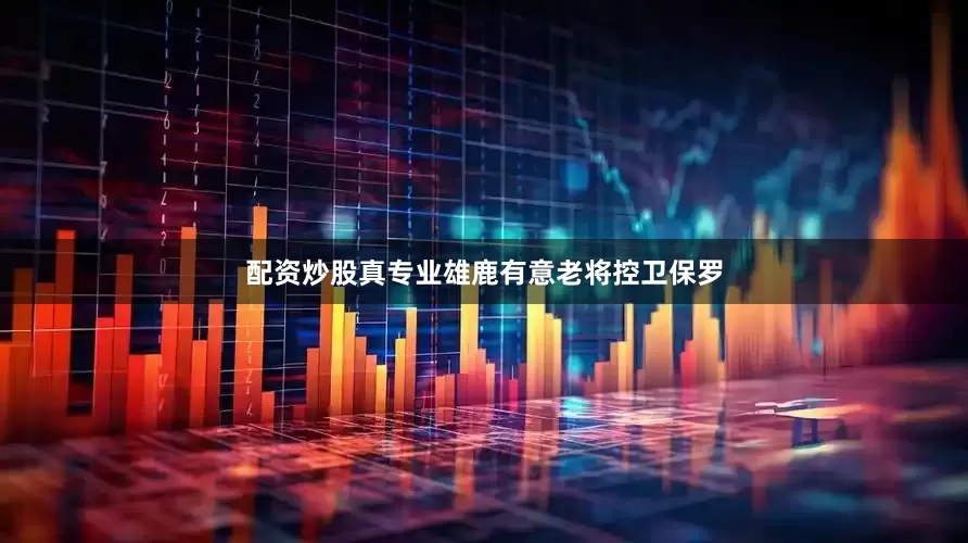 配资炒股真专业雄鹿有意老将控卫保罗