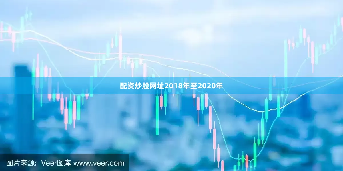 配资炒股网址2018年至2020年