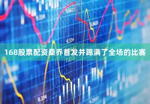 168股票配资桑乔首发并踢满了全场的比赛