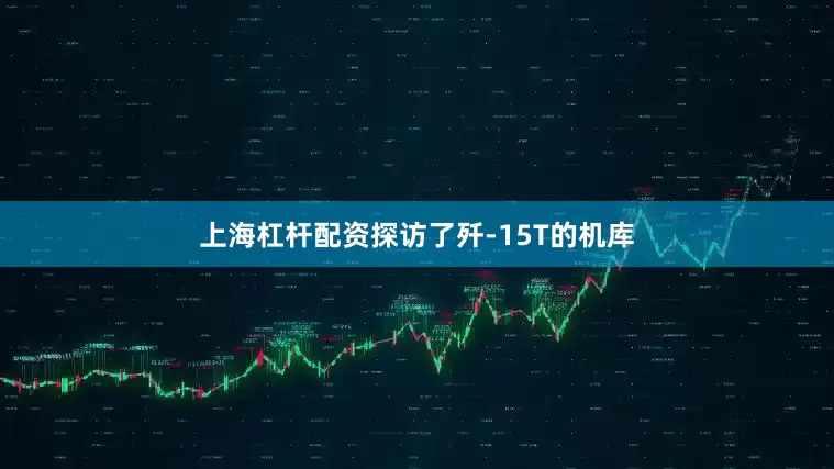 上海杠杆配资探访了歼-15T的机库