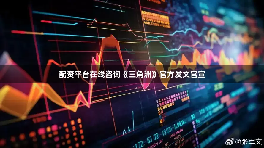配资平台在线咨询《三角洲》官方发文官宣