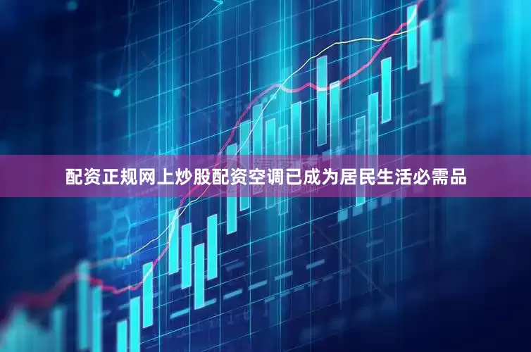 配资正规网上炒股配资空调已成为居民生活必需品