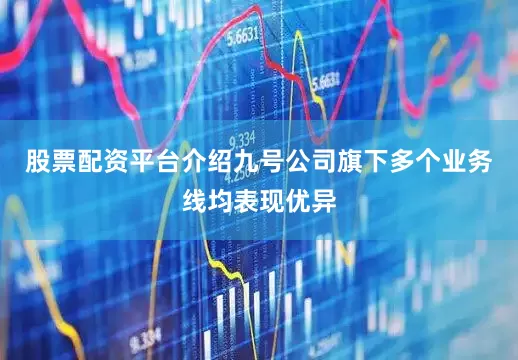 股票配资平台介绍九号公司旗下多个业务线均表现优异
