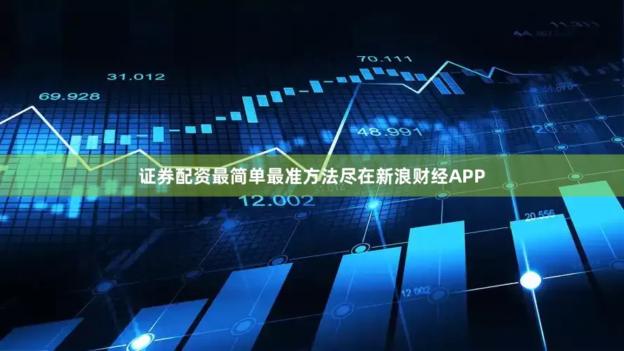 证券配资最简单最准方法尽在新浪财经APP