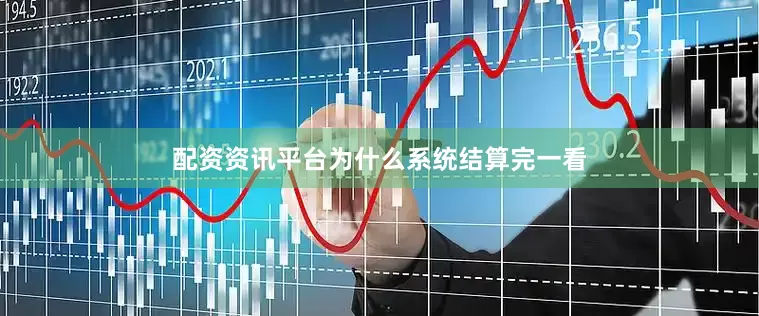 配资资讯平台为什么系统结算完一看