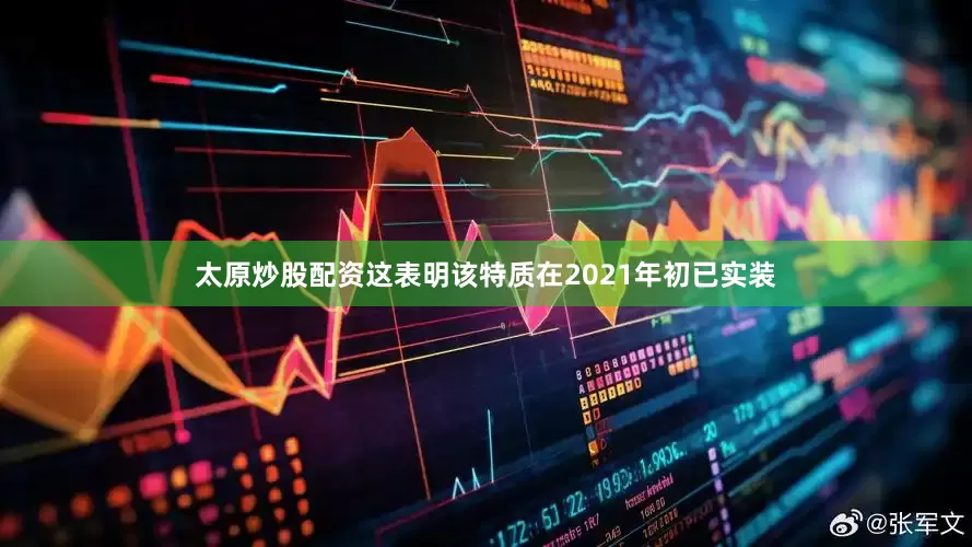 太原炒股配资这表明该特质在2021年初已实装