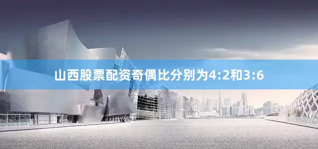 山西股票配资奇偶比分别为4:2和3:6