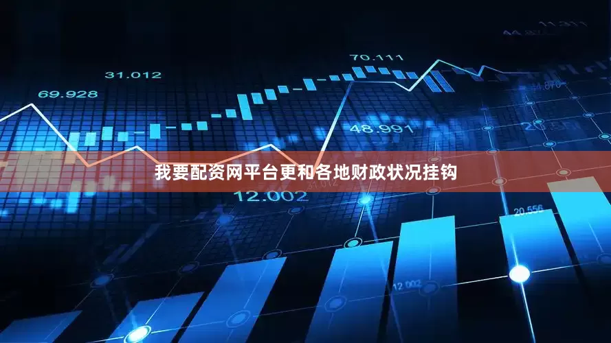我要配资网平台更和各地财政状况挂钩
