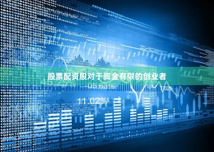股票配资股对于资金有限的创业者