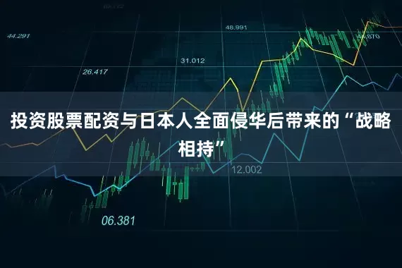 投资股票配资与日本人全面侵华后带来的“战略相持”