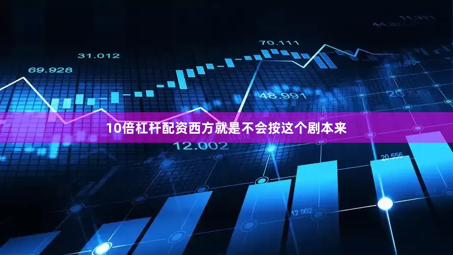 10倍杠杆配资西方就是不会按这个剧本来