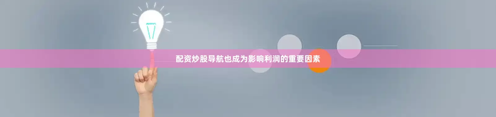 配资炒股导航也成为影响利润的重要因素