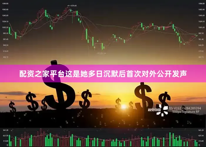 配资之家平台这是她多日沉默后首次对外公开发声