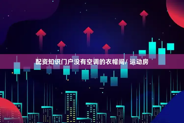 配资知识门户没有空调的衣帽间/ 运动房
