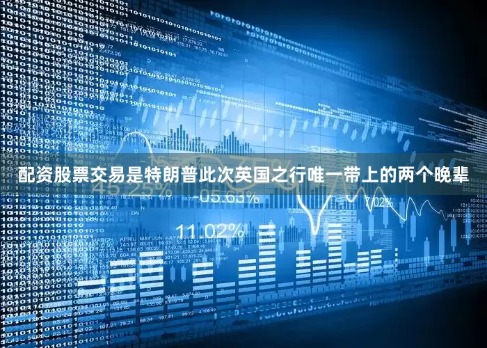 配资股票交易是特朗普此次英国之行唯一带上的两个晚辈