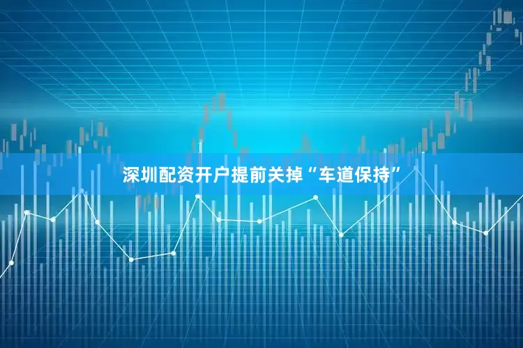 深圳配资开户提前关掉“车道保持”